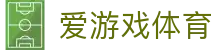 爱游戏首页 - 爱游戏「AIYOUXI」官方网站